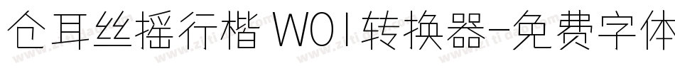 仓耳丝摇行楷 W01转换器字体转换